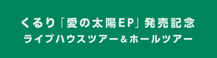 「愛の太陽EP」発売記念ライブハウスツアー＆ホールツアー