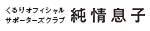 くるりオフィシャルサポーターズクラブ純情息子