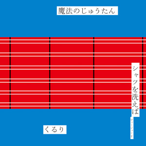 魔法のじゅうたん／シャツを洗えば（ヴァージョン2）