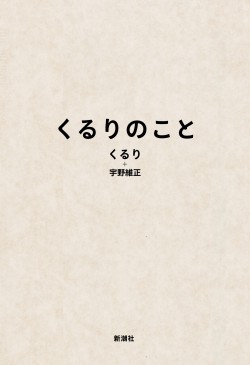 0816くるりのことカバー+帯