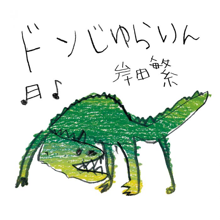 すいちゃん 恐竜の歌