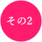 その2